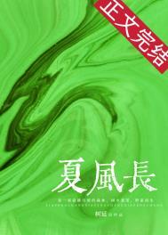 夏风长by树延百度
