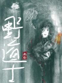 野道士斗僵尸王免费播放高清