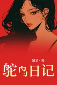 鸵鸟的作文400字作文五年级