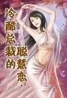 冷酷总裁的温柔妻
