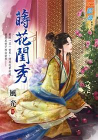 莳花闺秀风光