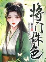 将门红颜全本免费阅读