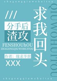 分手后 渣攻疯了