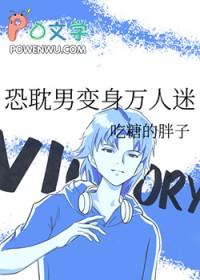 恐耽男变身万人迷 全文阅读免费无弹窗
