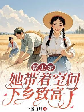 带着空间穿越七零的悠闲生活