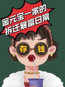 金元宝是哪部电视剧里的主角