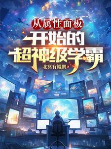 从属性面板开始的超神级学霸TXT