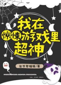我在惊悚游戏里超神了颜宁