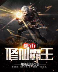 都市之修仙霸主为什么不更新了