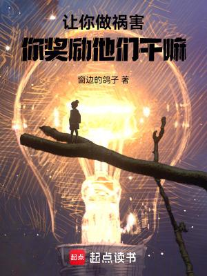 你做游戏奖励他们?