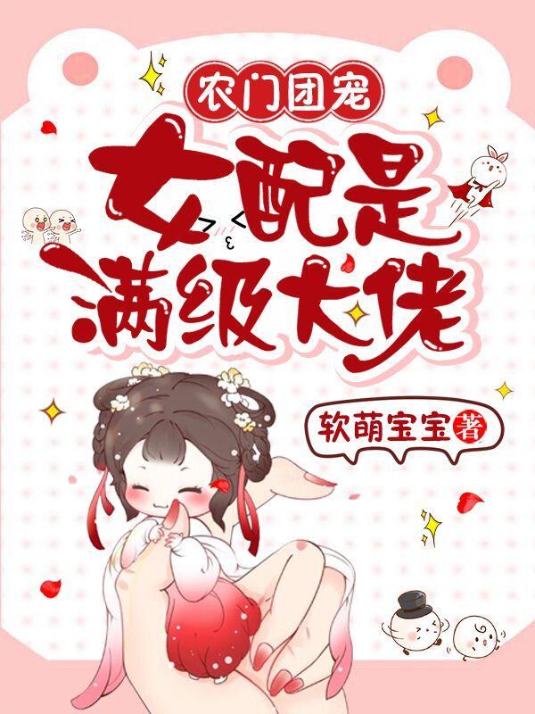 农门团宠女配是满级大佬软萌宝宝