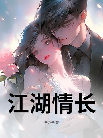 江湖情原型