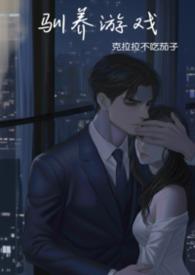 驯养驯养漫画