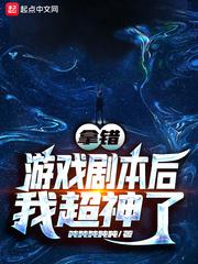 拿错剧本的我超神