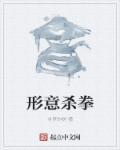 形意拳格斗