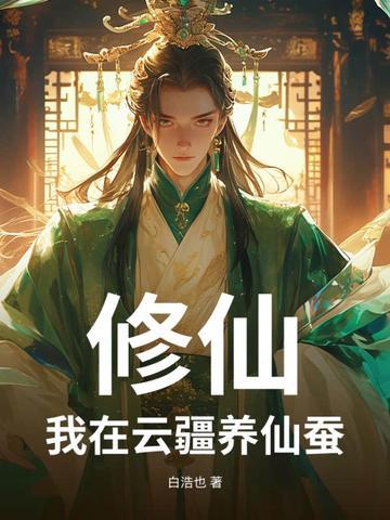修仙我在云疆养仙蚕百度