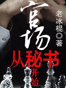官场从秘书开始张俊最新章节
