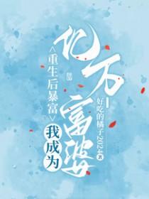 重生后我成了亿万富翁