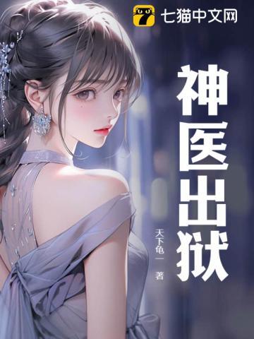 神医出狱我把老婆孩子宠上天