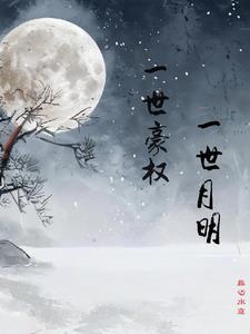 一世月明什么意思
