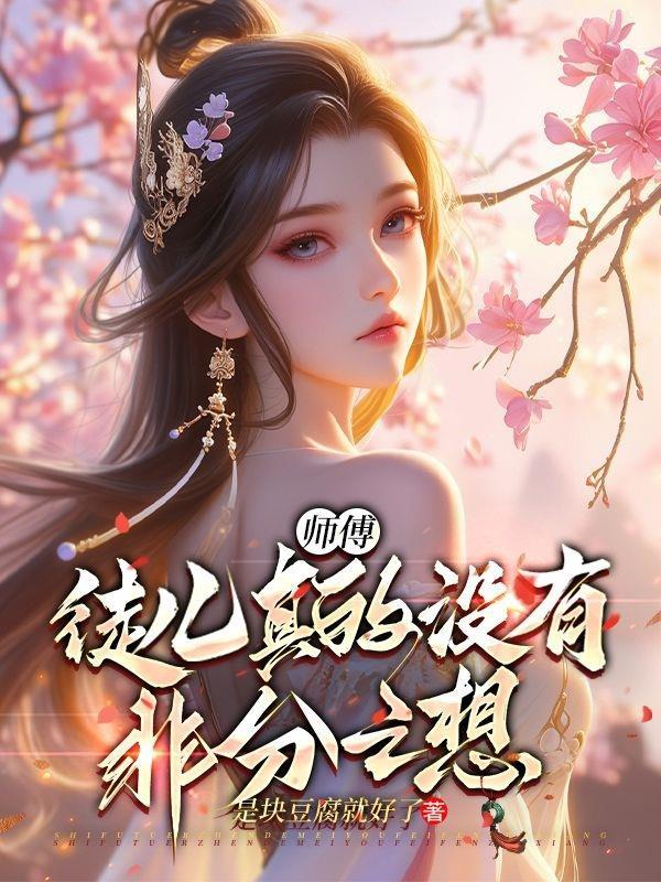 徒儿不是一直想要师父吗