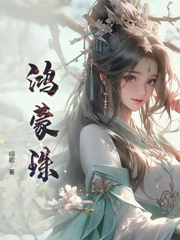 鸿蒙珠！