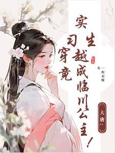 大唐：实习生穿越竟成临川公主！