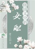 修仙文中的女配