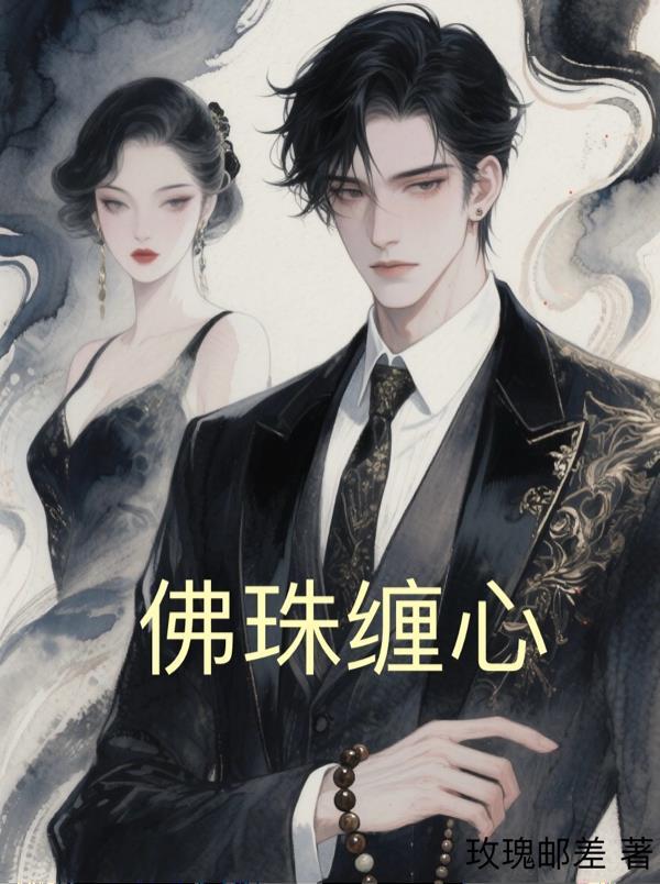 佛珠缠心