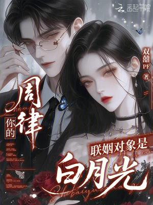 周律，你的联姻对象是白月光