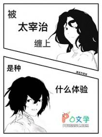 [综漫] 被太宰治缠上是种什么体验