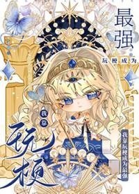 [综漫] 我靠玩梗成为最强